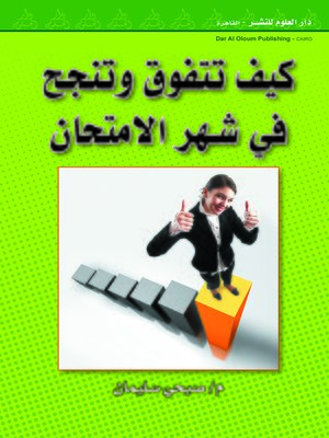cover image of كيف تتفوق و تنجح في شهر الامتحان